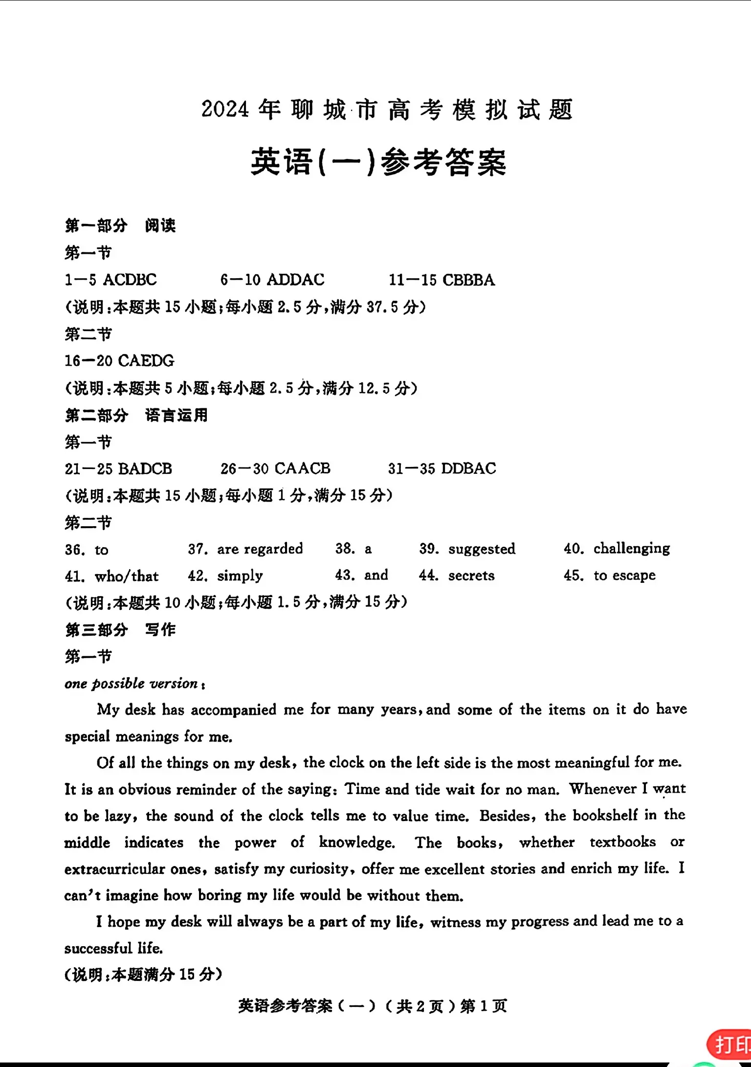 2024聊城一模各科试卷及答案汇总（语文、物理、英语）