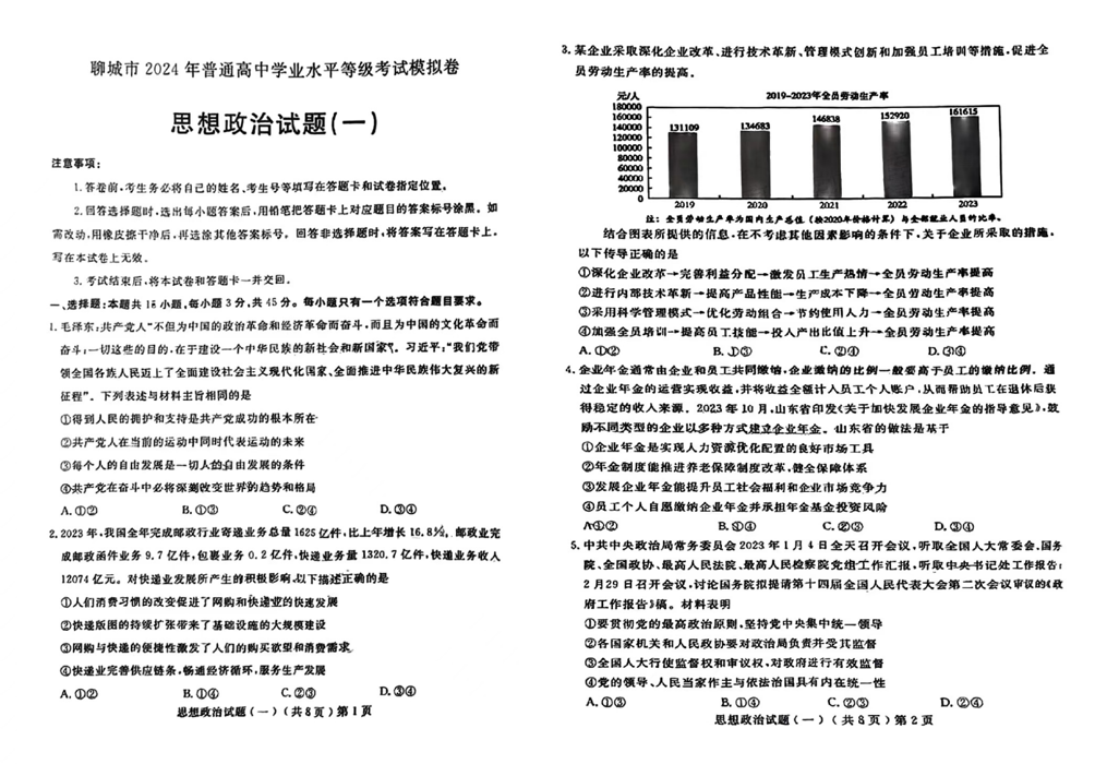 2024聊城一模各科试卷及答案汇总（数学、历史、政治、化学、生物、地理）