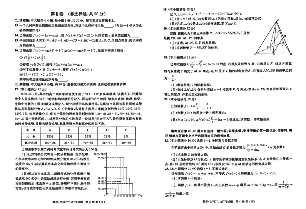 2024年成都二诊数学真题试卷及答案解析