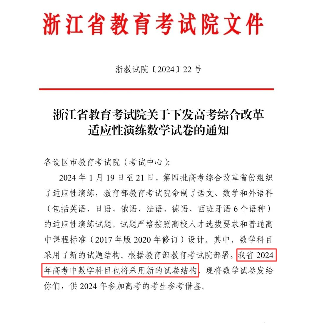 浙江省教育考试院正式官宣：浙江2024年高考数学迎来新变化！