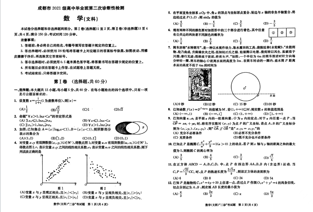 2024年成都二诊数学真题试卷及答案解析