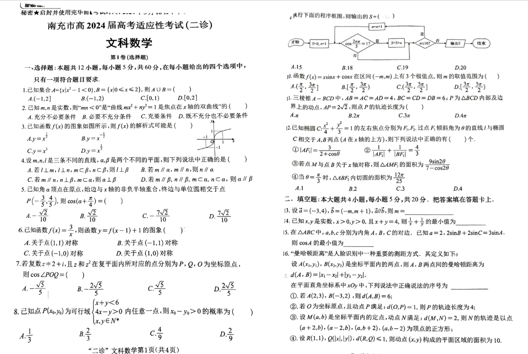 2024年南充二诊试卷及答案解析汇总（语文、数学、理综、文综、英语）