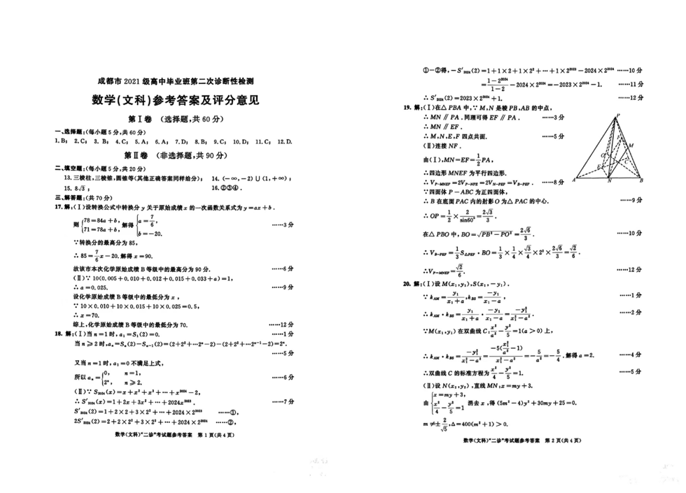 2024年成都二诊数学真题试卷及答案解析