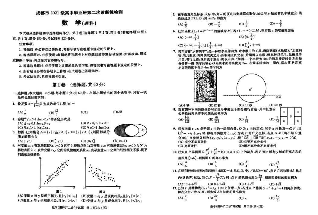 2024年成都二诊数学真题试卷及答案解析