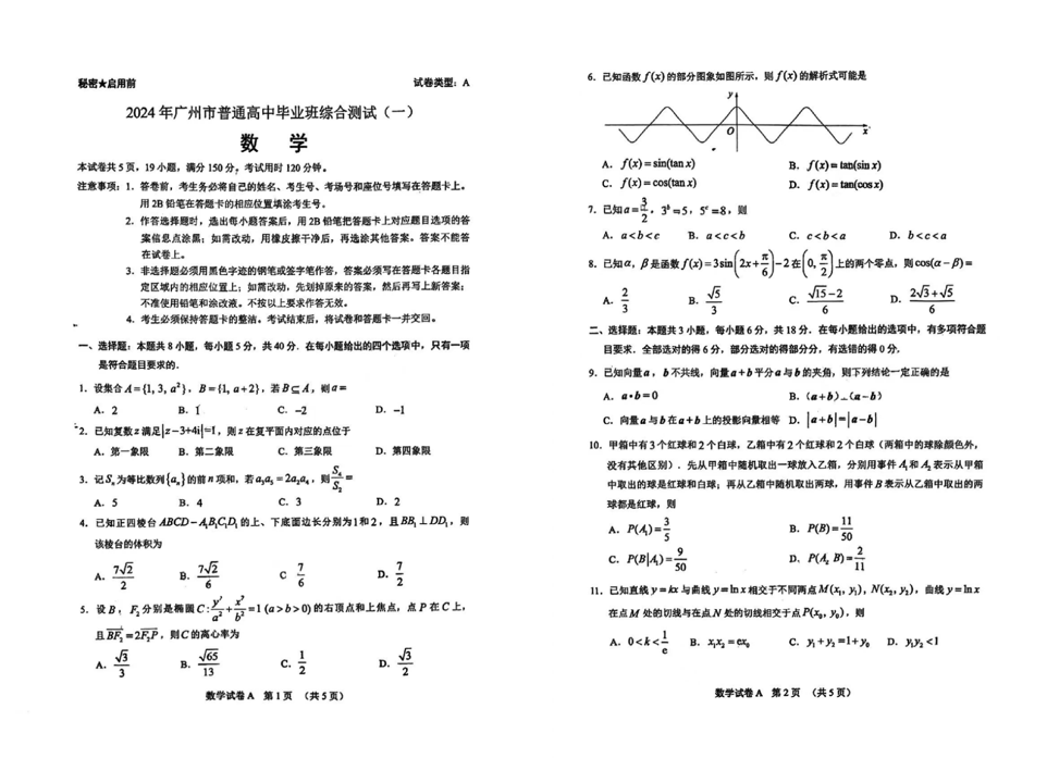2024广州一模试卷及答案汇总（数学）