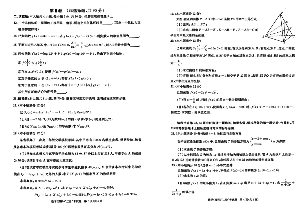 2024年成都二诊数学真题试卷及答案解析