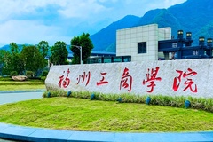 福州工商学院学费多少钱一年：26900-29900元/年（2025填报参考）
