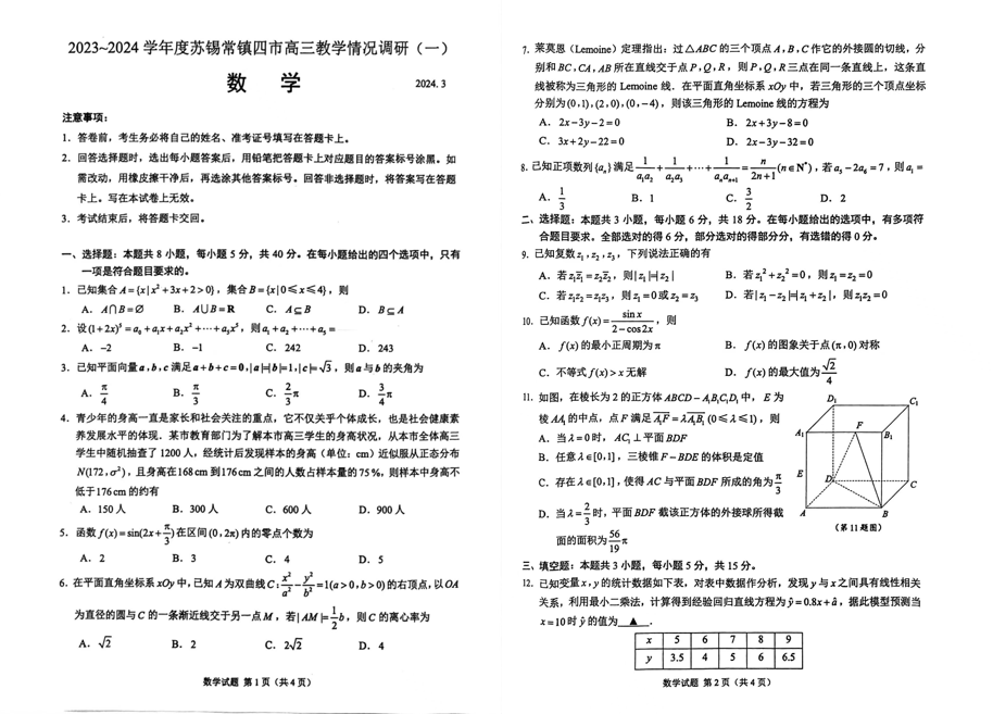 2024年苏锡常镇一模各科目试卷及答案汇总（九科全）