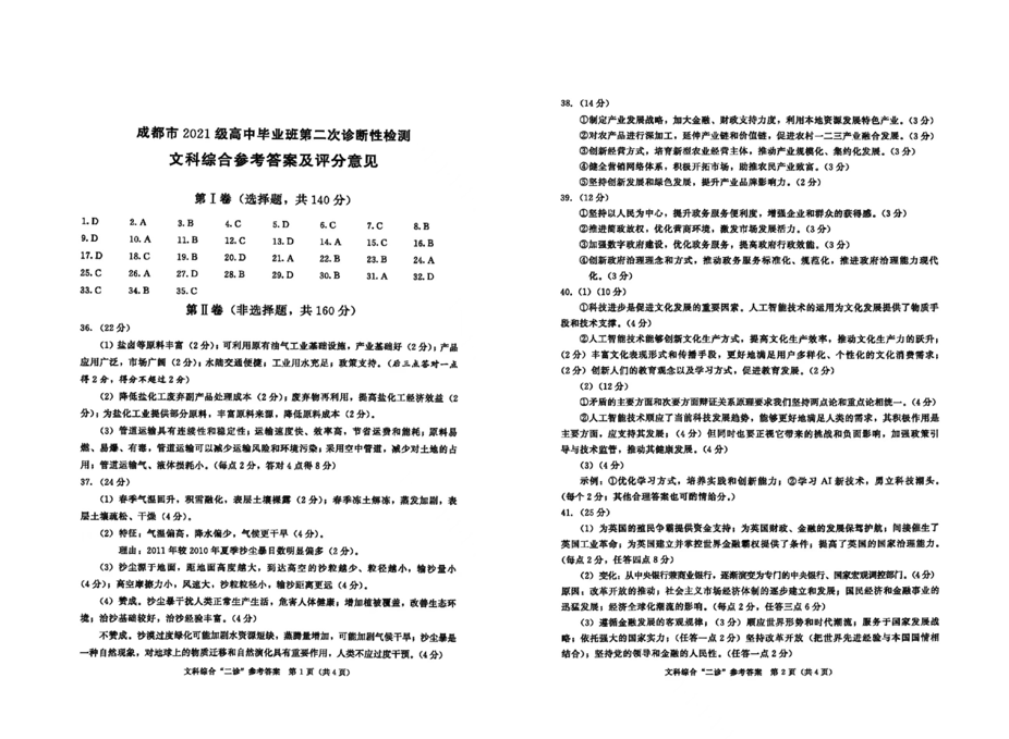 2024年成都二诊文综试卷及答案解析