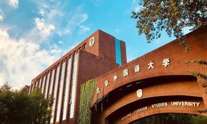 北京外国语大学2024年综合评价招生简章！面向全国31省市招生