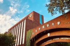 北京外国语大学(中外合作)近三年在安徽录取分数线(含2021-2023最低分)