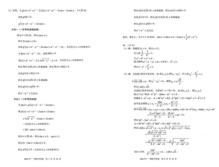 2024广州一模试卷及答案汇总（数学）