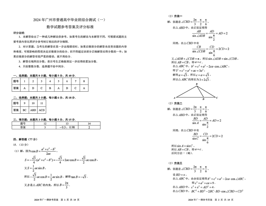 2024广州一模试卷及答案汇总（数学）
