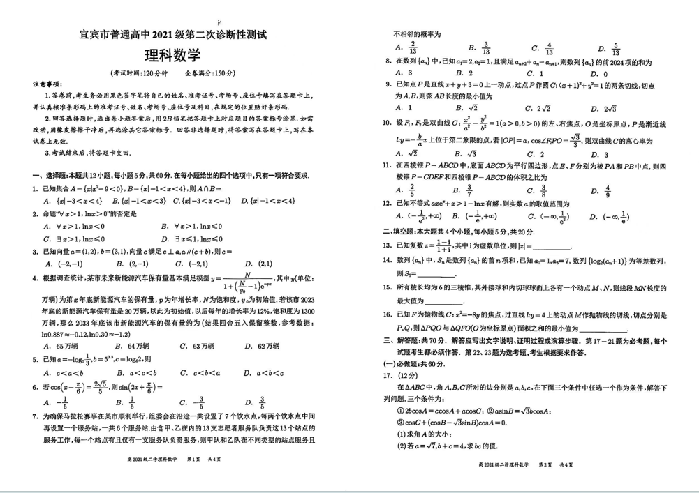 2024宜宾二诊各科试卷及答案汇总（数学、文/理综、英语）