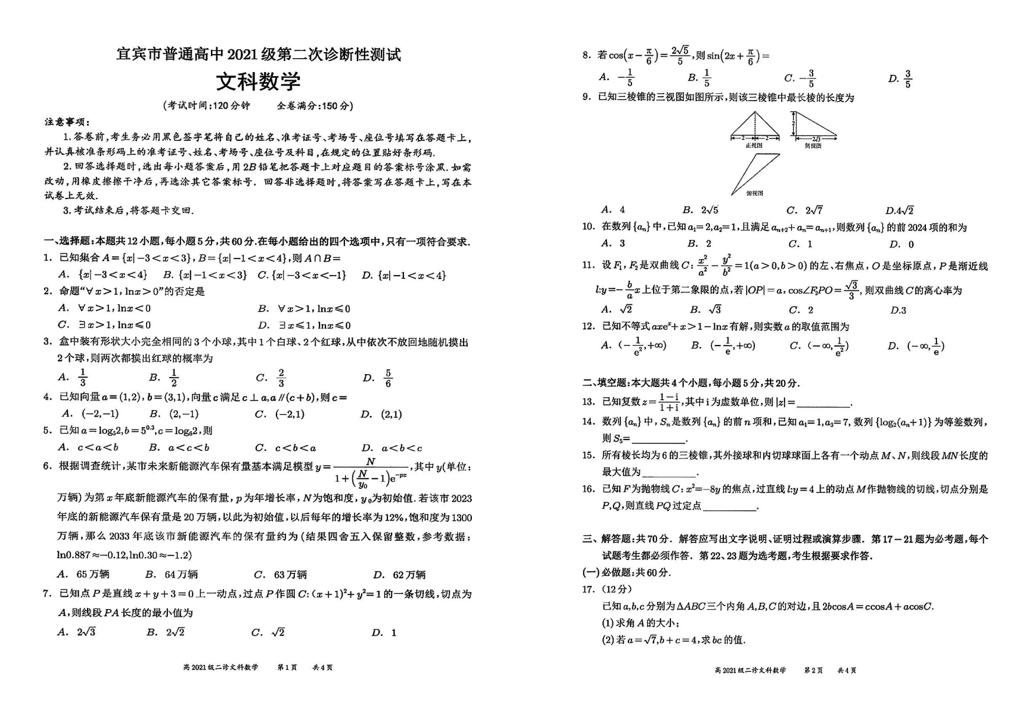 2024宜宾二诊各科试卷及答案汇总（数学、文/理综、英语）