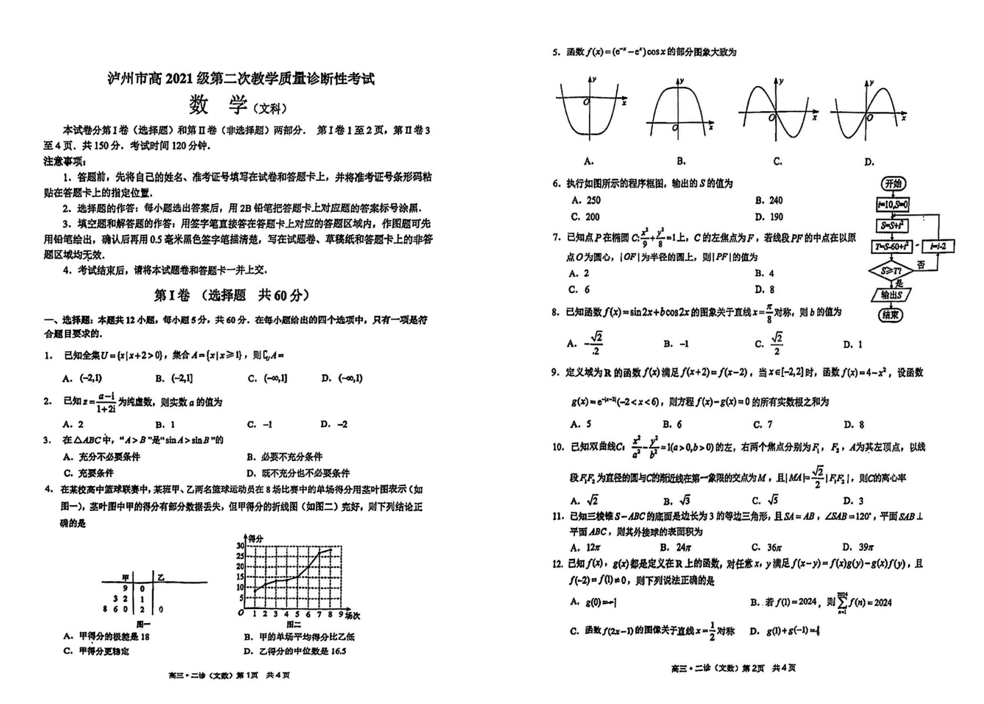 2024四川泸州二诊各科试卷及答案汇总（语文、数学、英语、文综、理综）