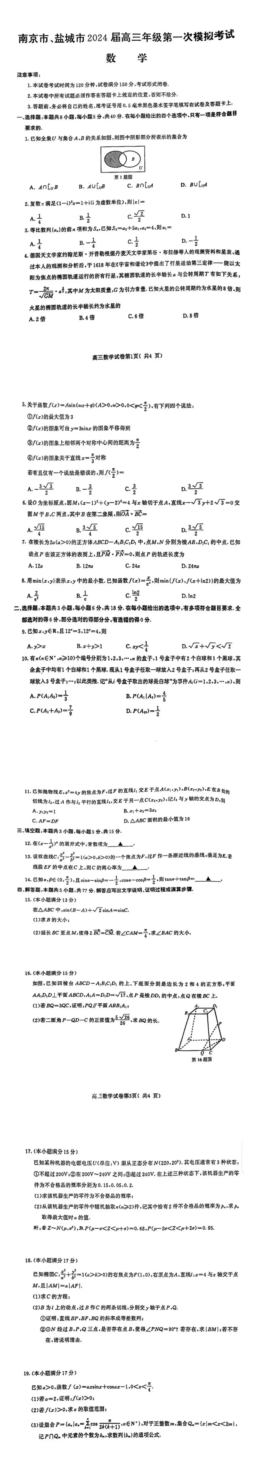 2024南京盐城一模试卷及答案汇总（语文、数学、化学、政治）