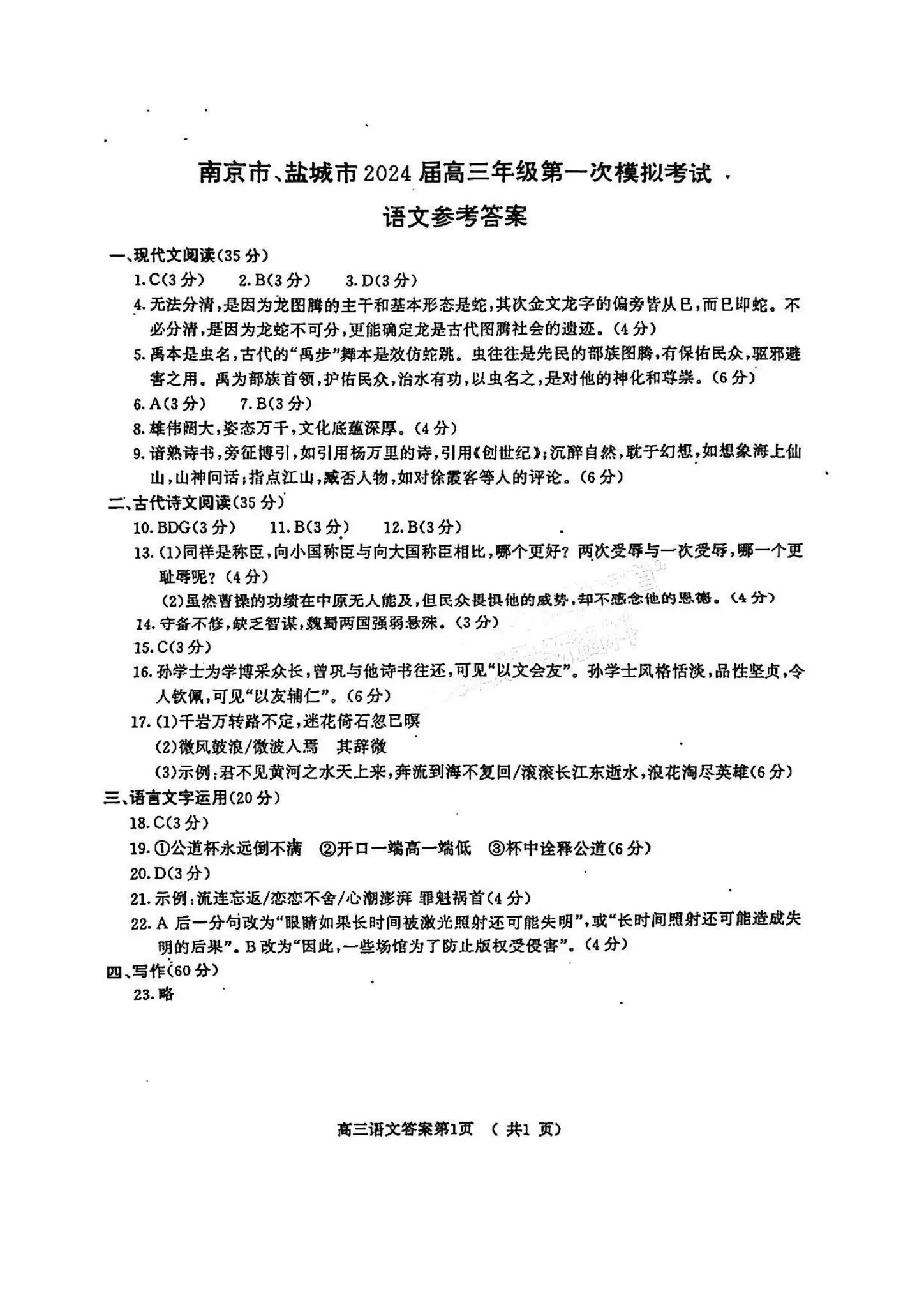 2024南京盐城一模试卷及答案汇总（语文、数学、化学、政治）