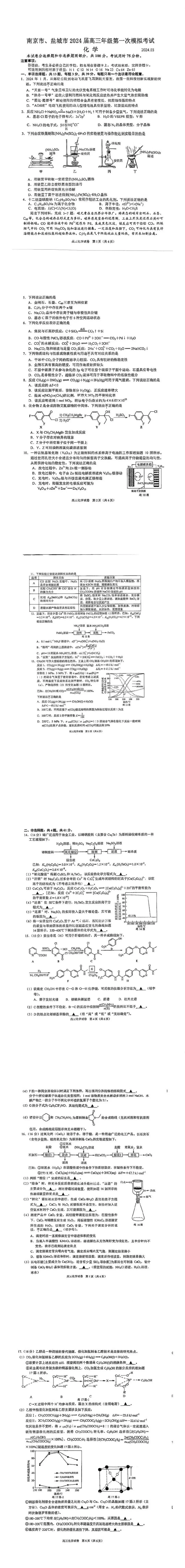 2024南京盐城一模试卷及答案汇总（语文、数学、化学、政治）