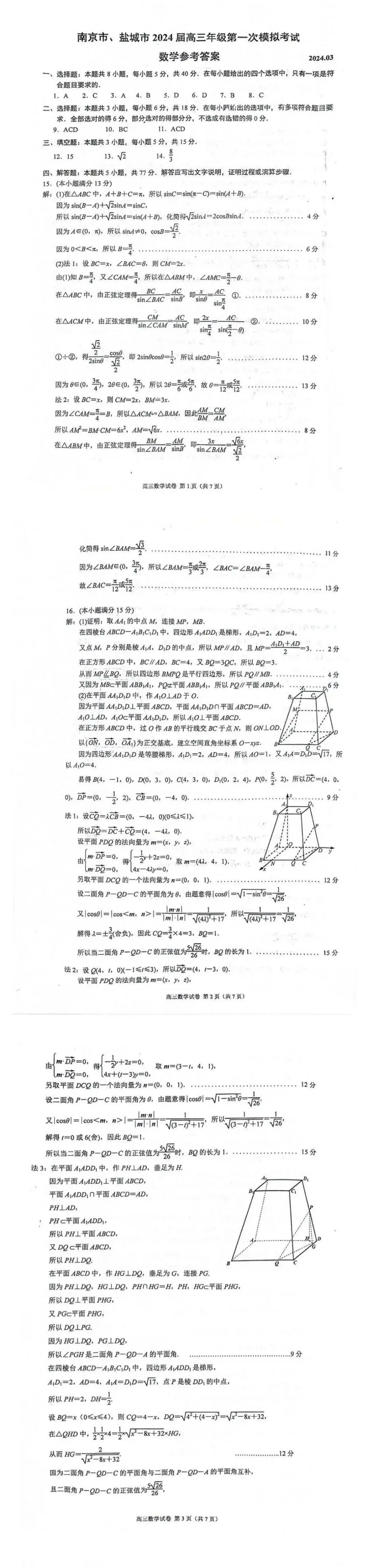 2024南京盐城一模试卷及答案汇总（语文、数学、化学、政治）