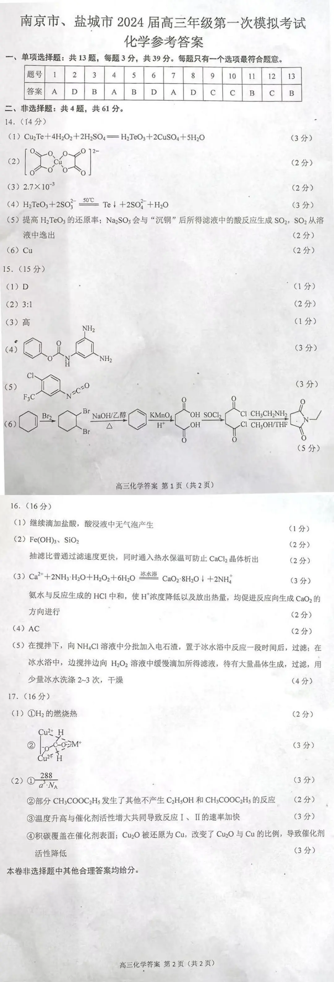 2024南京盐城一模试卷及答案汇总（语文、数学、化学、政治）