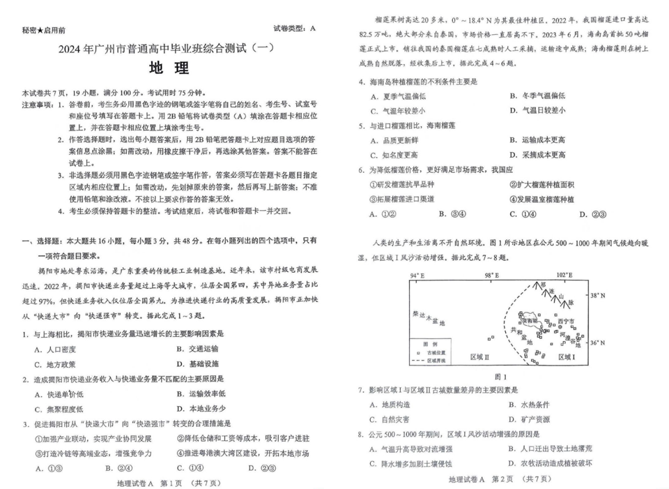 2024广州一模试卷及答案汇总（英语、物理、化学、生物、政治、历史、地理）