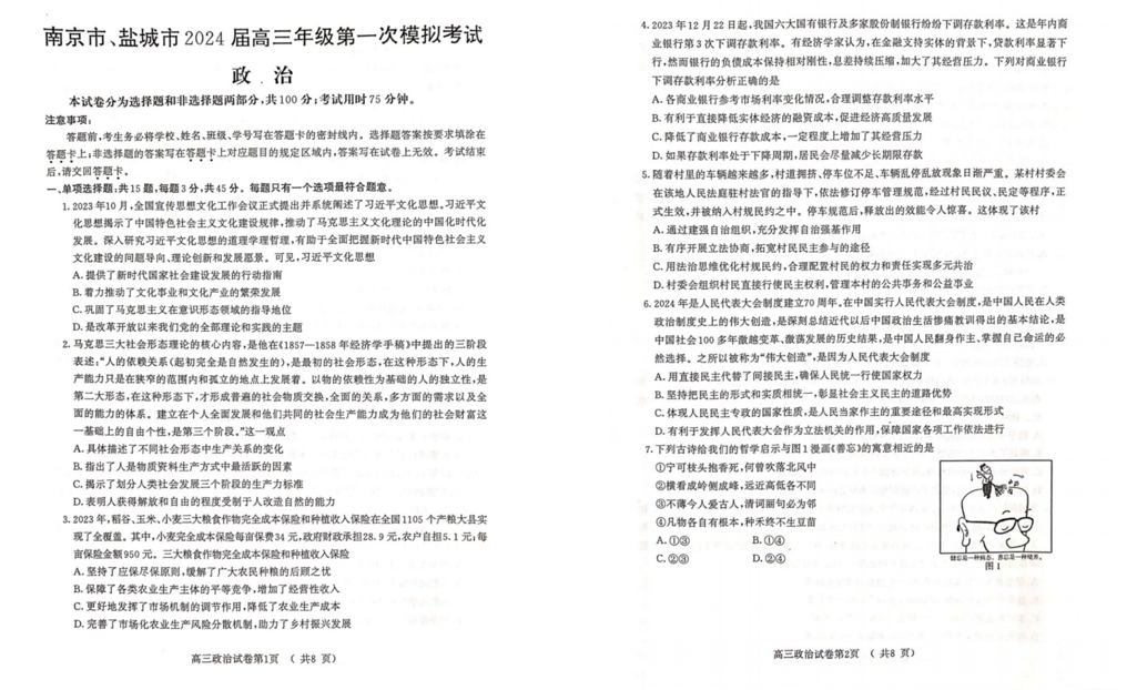 2024江苏南京一模试卷及答案汇总（语文、化学、数学等九科全）