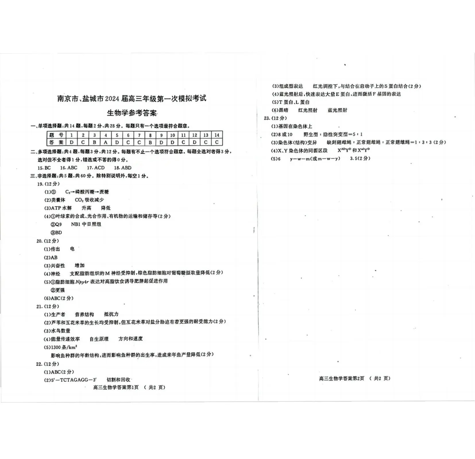 2024江苏南京一模试卷及答案汇总（语文、化学、数学等九科全）