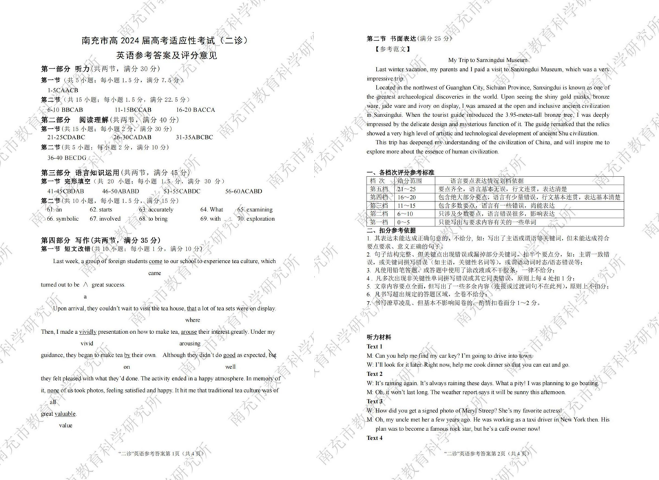 2024年南充二诊试卷及答案解析汇总（语文、数学、理综、文综、英语）