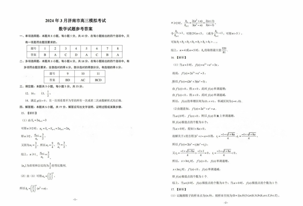 2024济南一模试卷及答案汇总（语文、数学、英语）