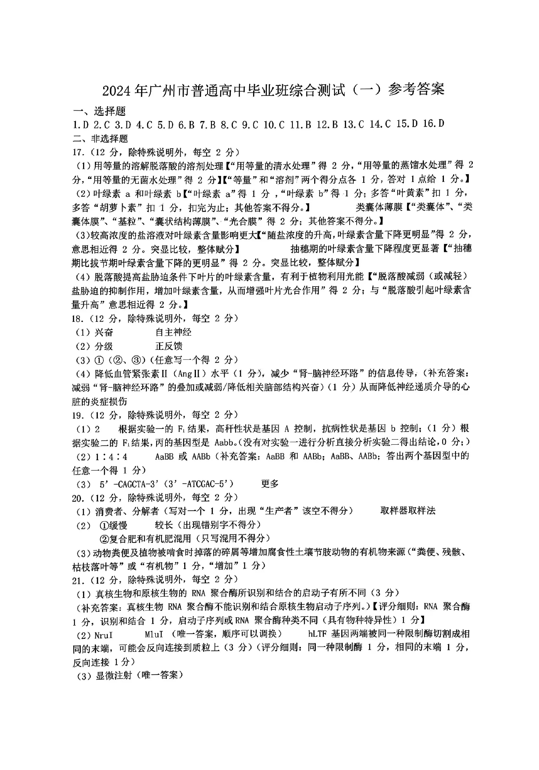 2024广州一模试卷及答案汇总（英语、物理、化学、生物、政治、历史、地理）