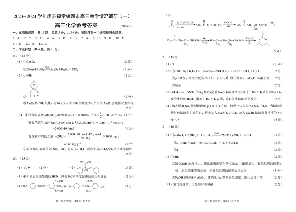 2024年苏锡常镇一模各科目试卷及答案汇总（九科全）