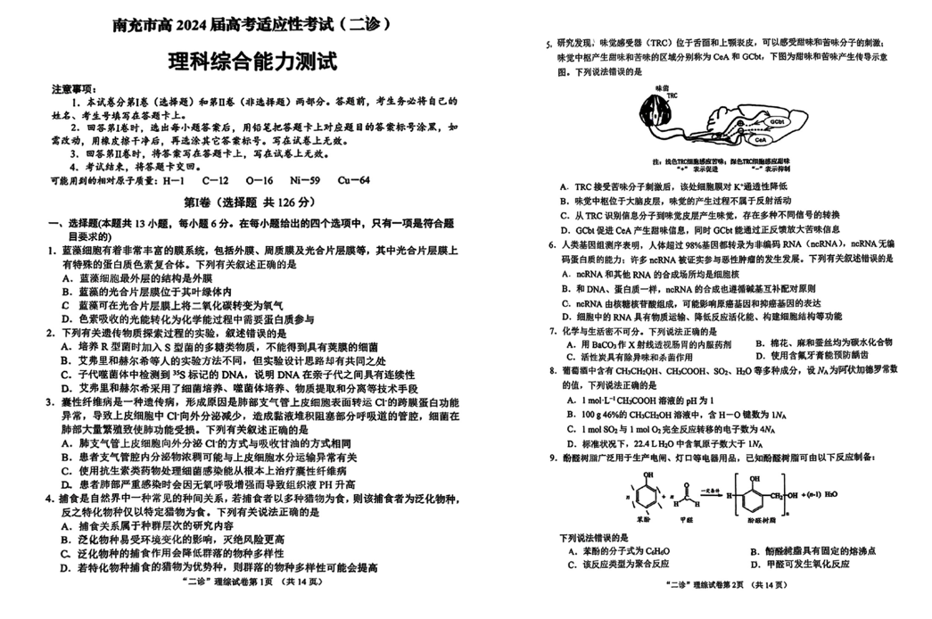 2024年南充二诊试卷及答案解析汇总（语文、数学、理综、文综、英语）