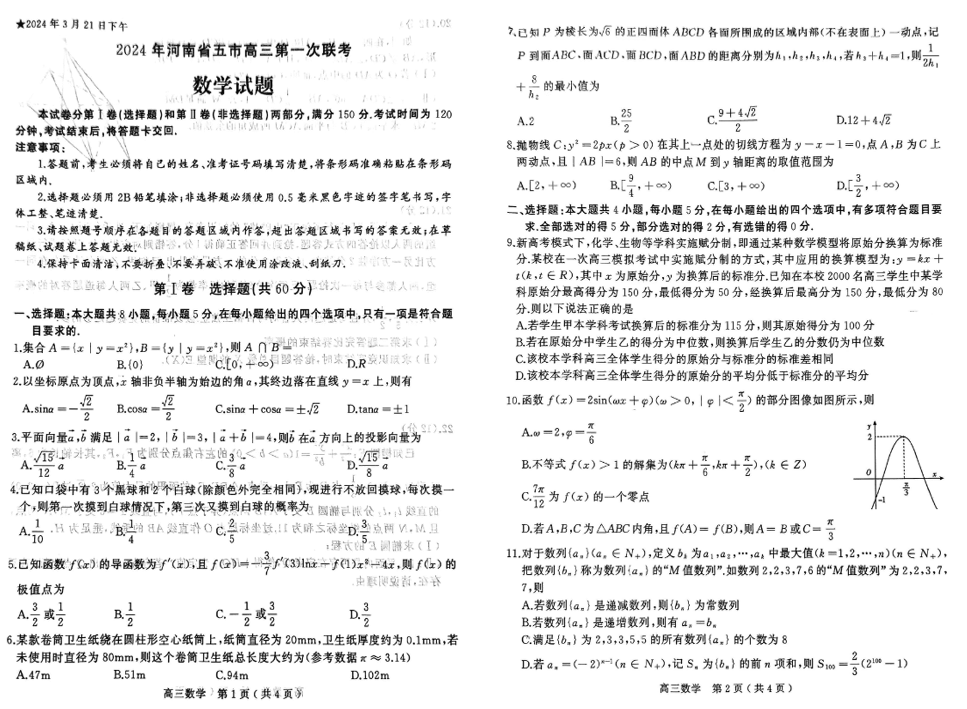 2024年河南五市高三第一次联考试题及答案汇总（英语、语文、数学）