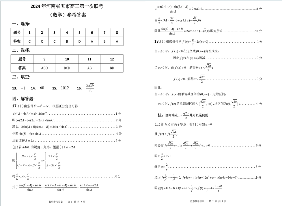 2024年河南五市高三第一次联考试题及答案汇总（英语、语文、数学）