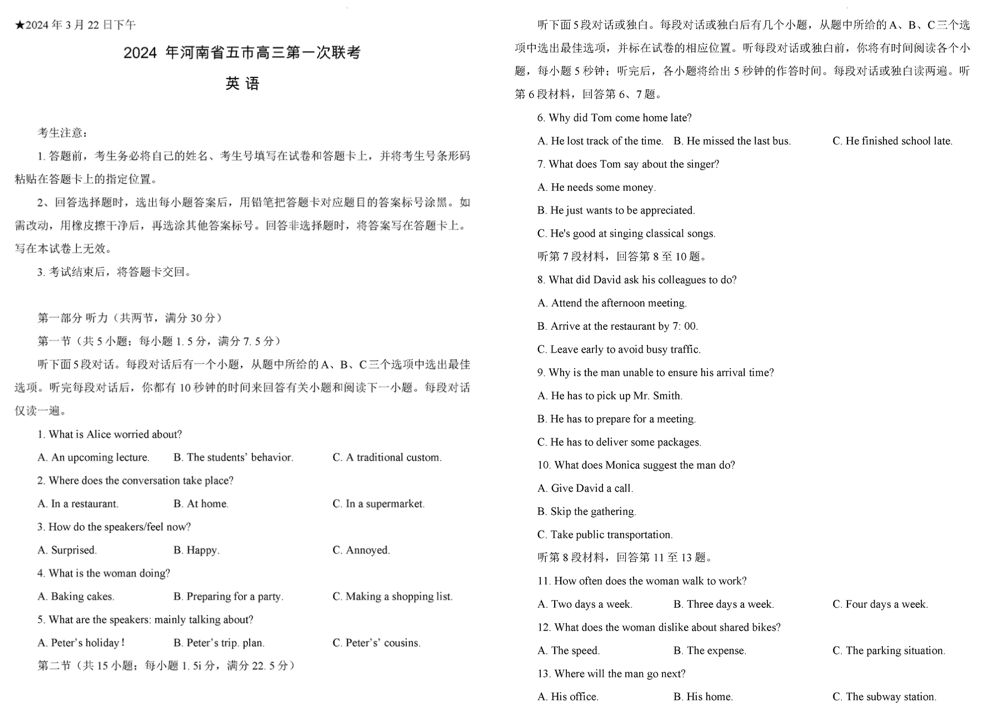 2024年河南五市高三第一次联考试题及答案汇总（英语、语文、数学）