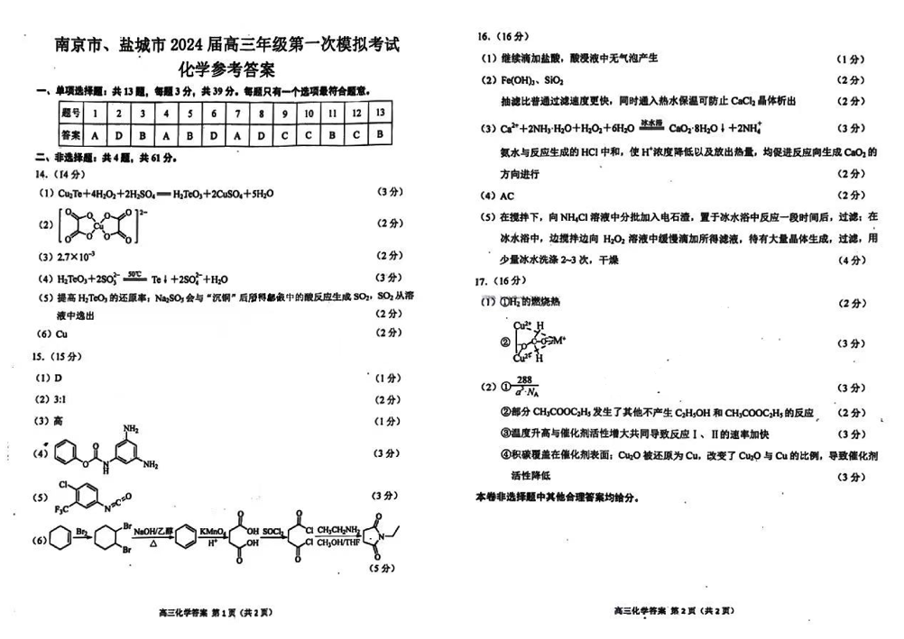 2024江苏南京一模试卷及答案汇总（语文、化学、数学等九科全）