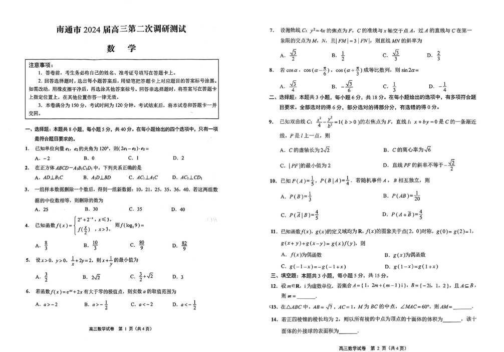 2024南通二模各科试卷及答案汇总（语文、数学）