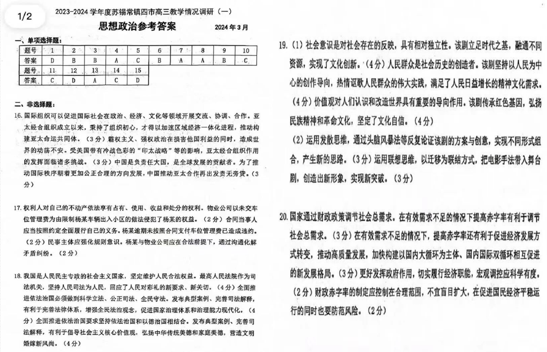 2024年苏锡常镇一模各科目试卷及答案汇总（九科全）