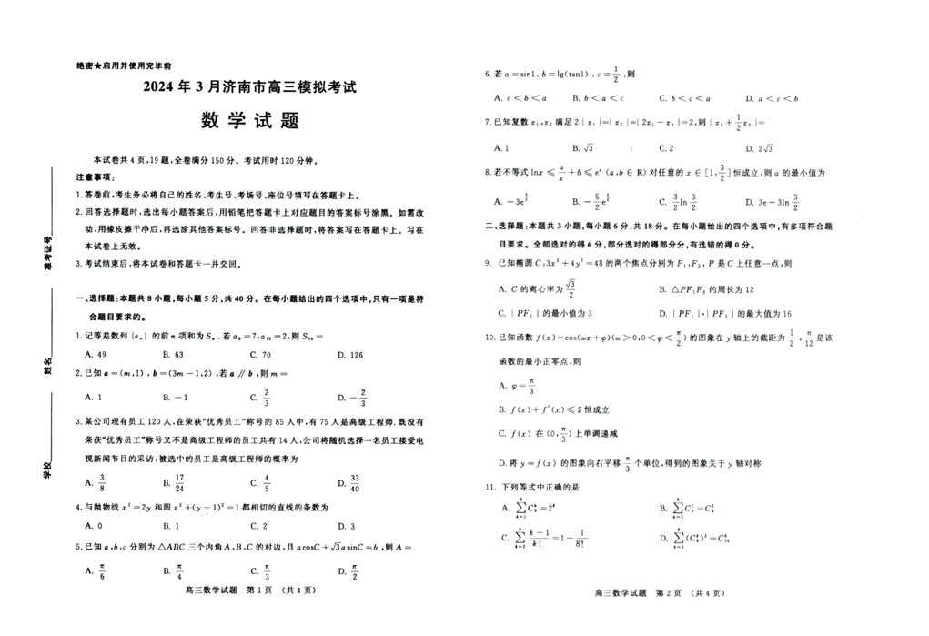 2024济南一模试卷及答案汇总（语文、数学、英语）