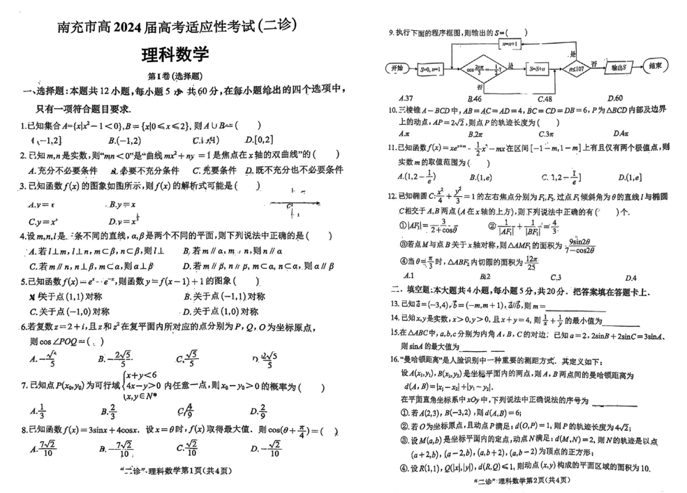 2024年南充二诊试卷及答案解析汇总（语文、数学、理综、文综、英语）