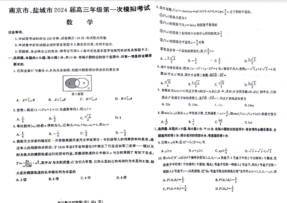 2024江苏南京一模试卷及答案汇总（语文、化学、数学等九科全）