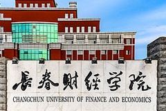 长春财经学院2023年各省录取分数线一览（2024高考参考）
