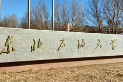 东北石油大学2024年各学科排名一览表！附教育部评级比例