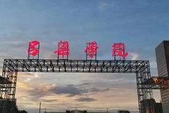 四川高考506分文科能上什么大学？附2024年可以报考的大学名单