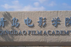 青岛电影学院一年学费多少钱及各专业的收费标准(2025参考)