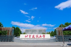 北京建筑大学2024年各学科排名一览表！附教育部评级比例