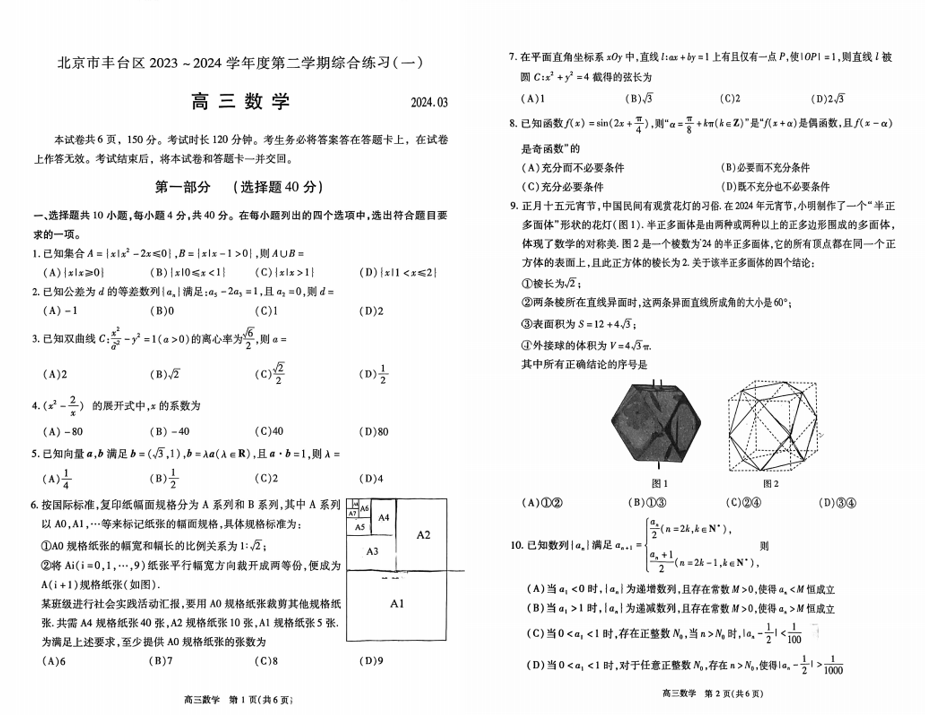 2024丰台高三一模各科试卷及答案汇总（语文、数学）