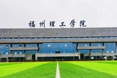 福州理工学院2023年各省录取分数线及位次一览表（2024填报参考）