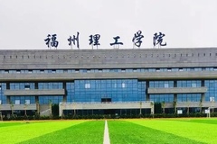 2024年福州理工学院在广东计划招生人数（含各专业收费标准）